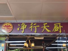 -净行天厨(莲塘总店)
