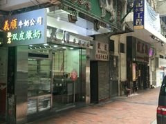 -义顺牛奶公司(庇利金街店)
