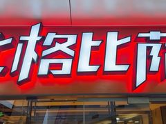 -比格比萨自助(万柳华联店)