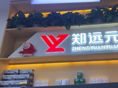 -郑远元·修脚·足道(八卦二路店)