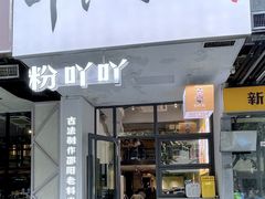-粉吖吖·邵阳米粉(体育西路店)