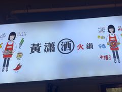 -黄潇洒老火锅(九眼桥宏济巷店)
