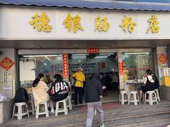 -穗银肠粉店(东川路店)