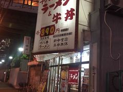 -十八番拉面馆(新今宫店)