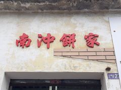 门面-南冲饼家