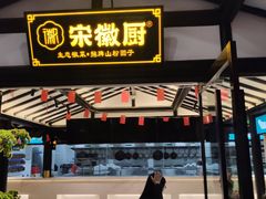 门面-宋徽厨·安徽菜(绿地店)