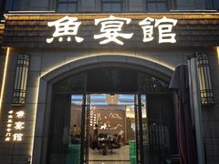 -鱼宴馆·家宴老字号淳鱼馆(千岛湖总店)