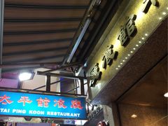 -太平馆餐厅(尖沙咀店)
