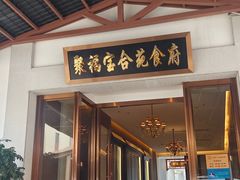 -聚福宝合苑食府(南头镇店)