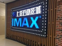 -SFC上影百联影城(川沙IMAX店)