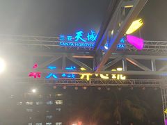 -渔家火锅·海鲜自助餐·演艺(亚龙湾天域酒店)