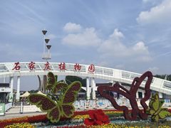 -石家庄市植物园