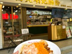 -西关明记肠粉(荔枝湾店)
