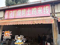-开远兄妹烧烤土鸡米线(福德路店)