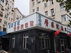 -劈柴院锅贴(沈阳路店)