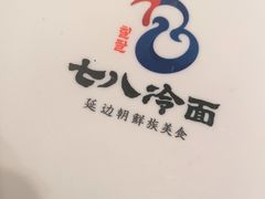 -七八冷面·延边朝鲜族美食(欢乐谷店)