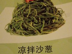 凉拌沙葱-全聚德(长江路店)