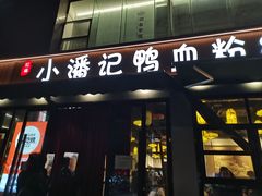 -小潘记鸭血粉丝汤