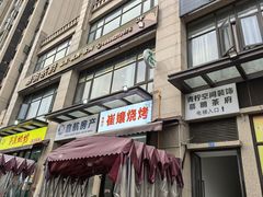 -崔孃烧烤