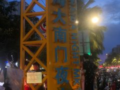 -海大南门夜市(海富街店)