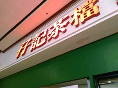 门面-孖记茶档·热腾茶餐(荔湾领展广场店)