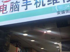-鸿准通信科技·忠诚手机电脑维修中心(三林店)