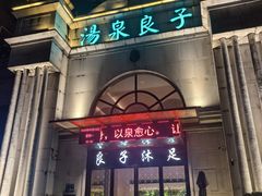 -汤泉良子·沐足·颂钵疗愈·SPA(珠江新城店)
