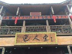 -巴人堂(女儿城店)