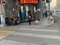 门面-宝瑞门钉肉饼店