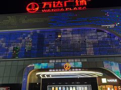 -万达广场(东营西城店)