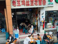 -老五鸡丝豆花面粉(瑞金北路68号院店)