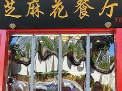 -芝麻花餐厅(祁家豁子店)