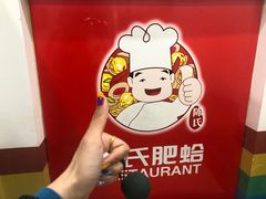 -陈氏肥蛤(小纬六路总店)