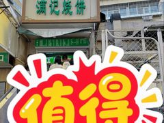 -满记烧饼(牛街东里小区一区店)