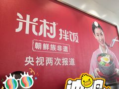 -米村拌饭(香坊万达店)