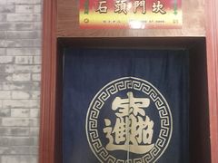 -石头门坎