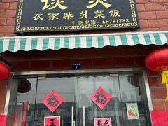 -谈灵农家柴爿菜饭