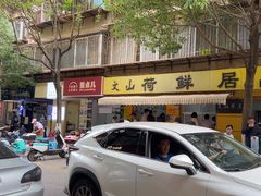 -文山荷鲜居(翠湖店)