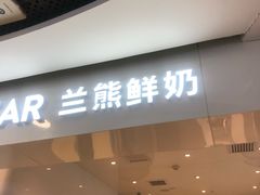 门面-兰熊鲜奶(西直门凯德mall店)