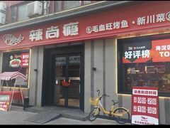 -辣尚瘾·烤鱼·新川菜(牡丹园直营店)