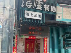 -浔庐餐厅•江西老字号•九江菜(南湖国际店)