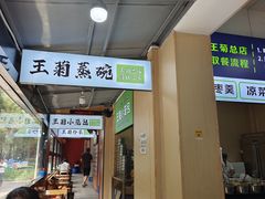 -王菊美食街·王菊面馆(总店)