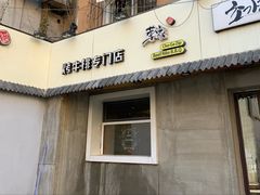 门面-草家酱蟹炭火烤肉店(珲春南路一店)