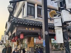 -陆稿荐观前街店