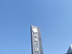 -港澳广场购物中心