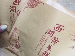 -裕丰西湖干菜饼