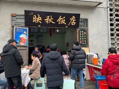 -映秋饭店(李庄总店)