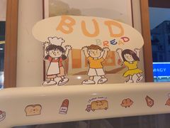 -慢熟面包店bud bread(孩儿巷店)