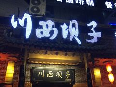 门面-宜宾市叙州区川西坝子土菜馆