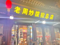 -老周炒拨拉(甘州总店)